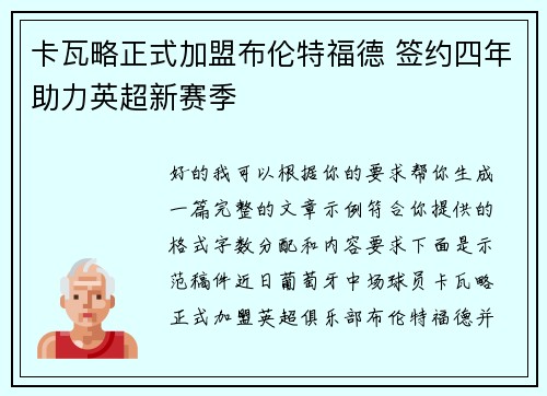 卡瓦略正式加盟布伦特福德 签约四年助力英超新赛季