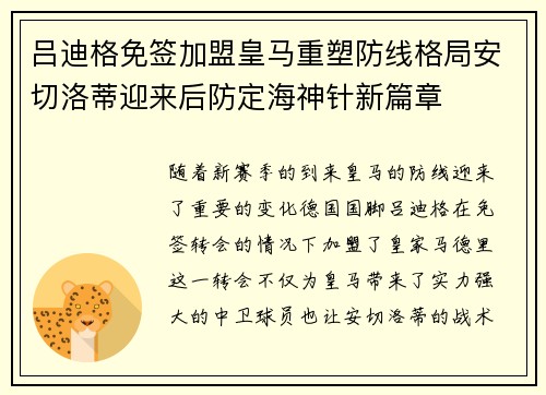 吕迪格免签加盟皇马重塑防线格局安切洛蒂迎来后防定海神针新篇章