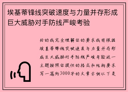 埃基蒂锋线突破速度与力量并存形成巨大威胁对手防线严峻考验 埃基蒂锋线突破速度与力量并存形成巨大威胁对手防线严峻考验