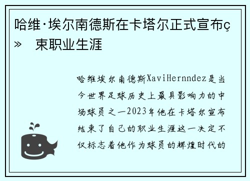 哈维·埃尔南德斯在卡塔尔正式宣布结束职业生涯