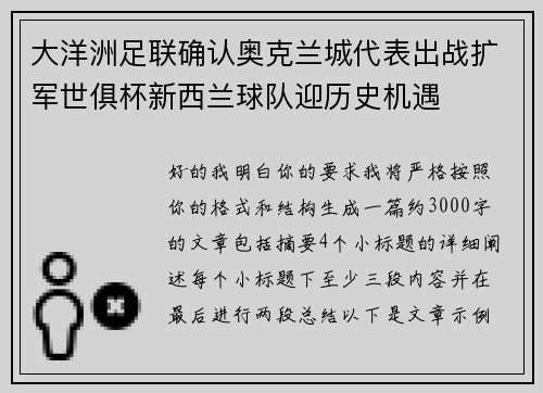 大洋洲足联确认奥克兰城代表出战扩军世俱杯新西兰球队迎历史机遇 大洋洲足联确认奥克兰城代表出战扩军世俱杯新西兰球队迎历史机遇