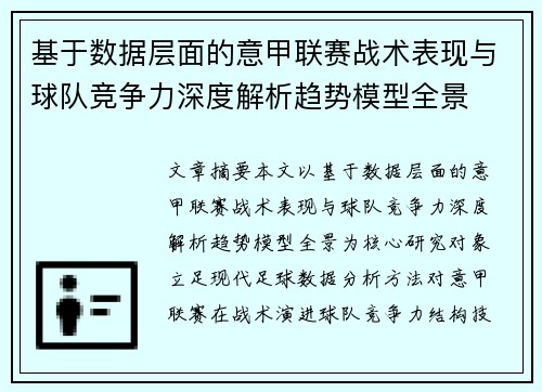 基于数据层面的意甲联赛战术表现与球队竞争力深度解析趋势模型全景 基于数据层面的意甲联赛战术表现与球队竞争力深度解析趋势模型全景