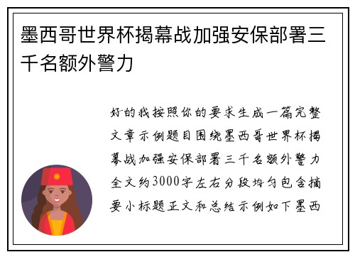 墨西哥世界杯揭幕战加强安保部署三千名额外警力 墨西哥世界杯揭幕战加强安保部署三千名额外警力