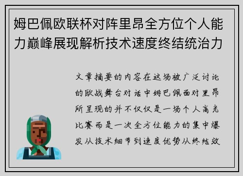 姆巴佩欧联杯对阵里昂全方位个人能力巅峰展现解析技术速度终结统治力