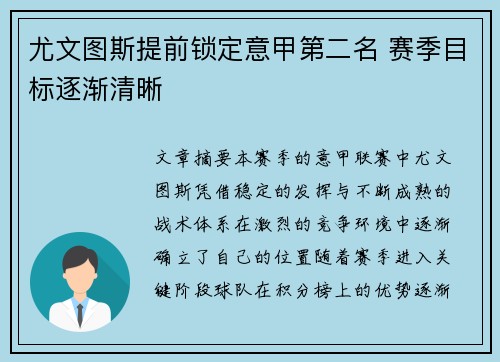 尤文图斯提前锁定意甲第二名 赛季目标逐渐清晰