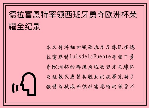 德拉富恩特率领西班牙勇夺欧洲杯荣耀全纪录
