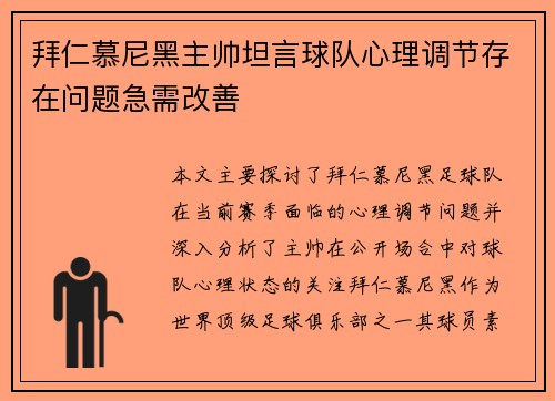 拜仁慕尼黑主帅坦言球队心理调节存在问题急需改善