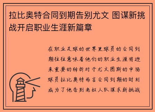 拉比奥特合同到期告别尤文 图谋新挑战开启职业生涯新篇章