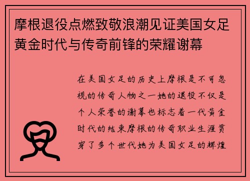 摩根退役点燃致敬浪潮见证美国女足黄金时代与传奇前锋的荣耀谢幕