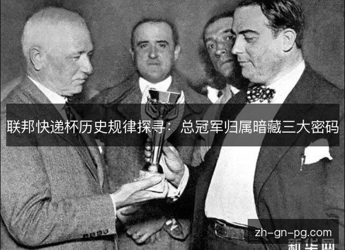 联邦快递杯历史规律探寻：总冠军归属暗藏三大密码