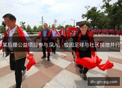 某后腰公益项目参与深入，校园足球与社区捐赠并行