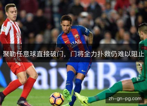 聚勒任意球直接破门，门将全力扑救仍难以阻止